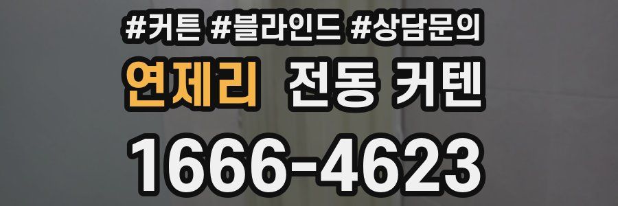 연제리 전동 커텐