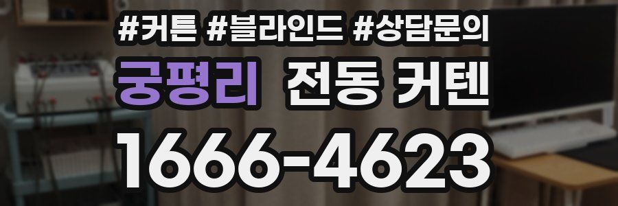 궁평리 전동 커텐