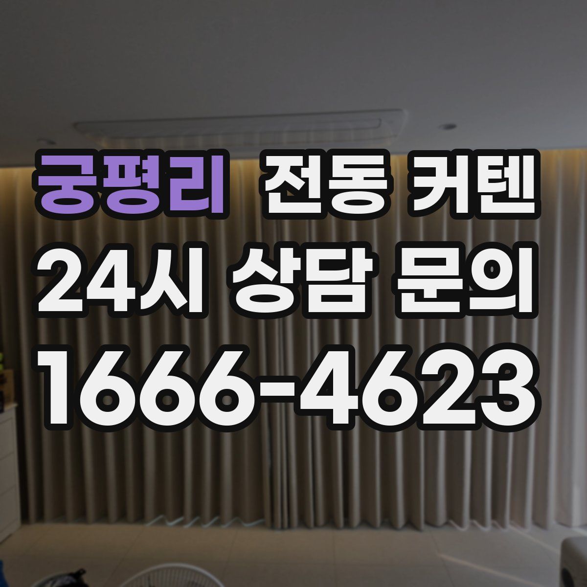궁평리 전동 커텐