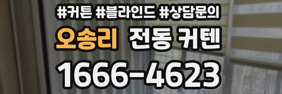 오송리 전동 커텐