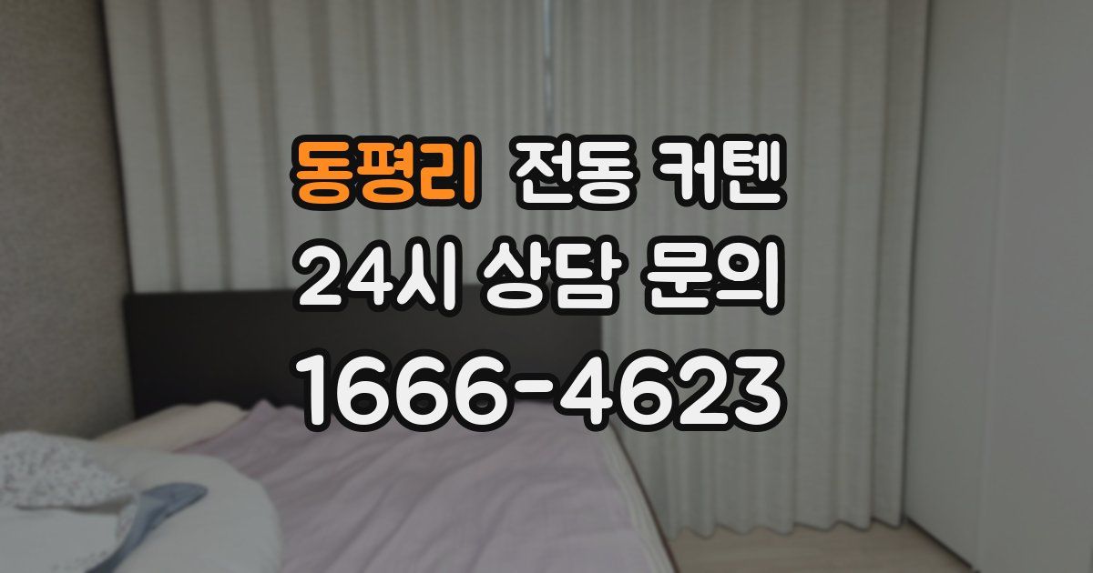 동평리 전동 커텐