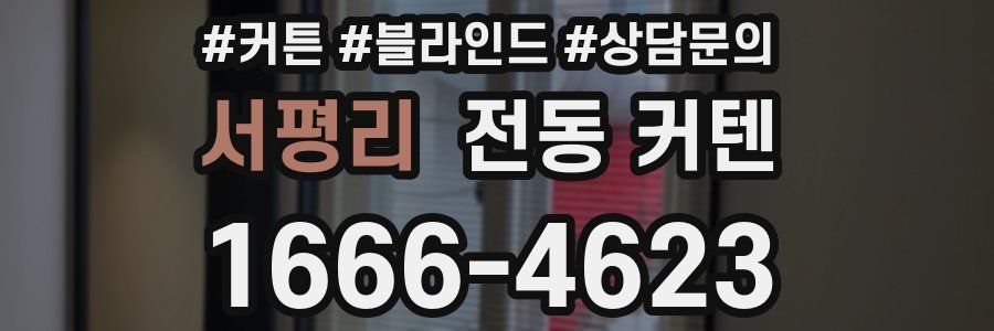 서평리 전동 커텐