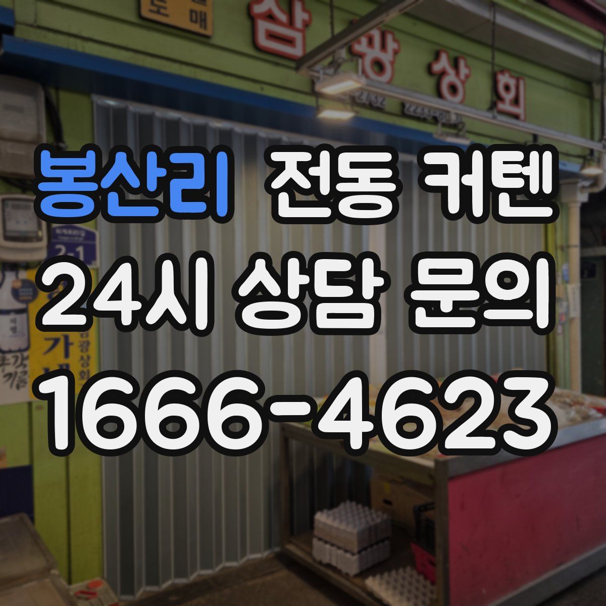 봉산리 전동 커텐