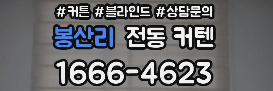 봉산리 전동 커텐