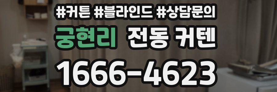 궁현리 전동 커텐