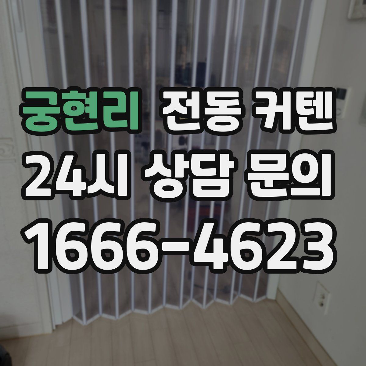 궁현리 전동 커텐