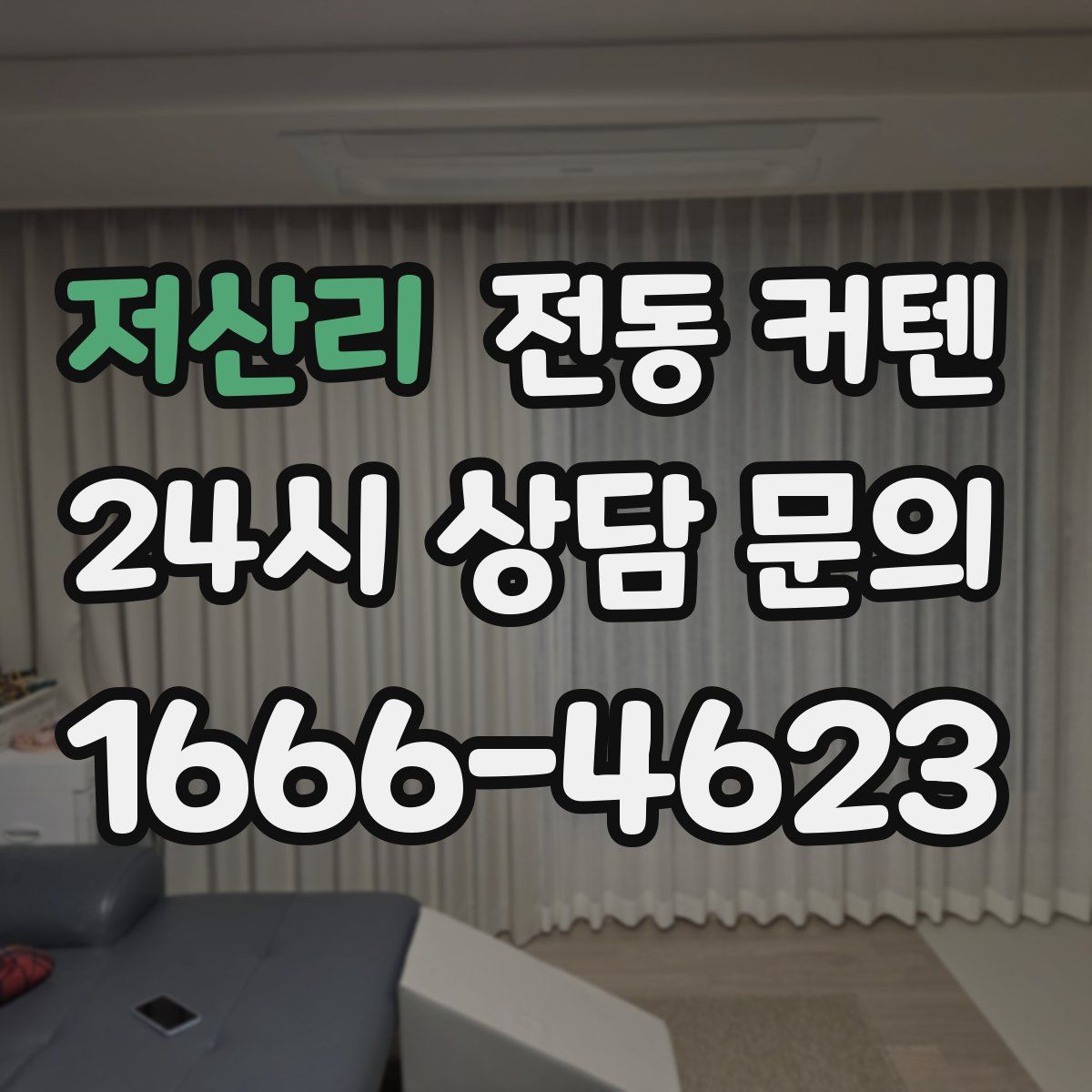 저산리 전동 커텐