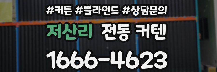 저산리 전동 커텐