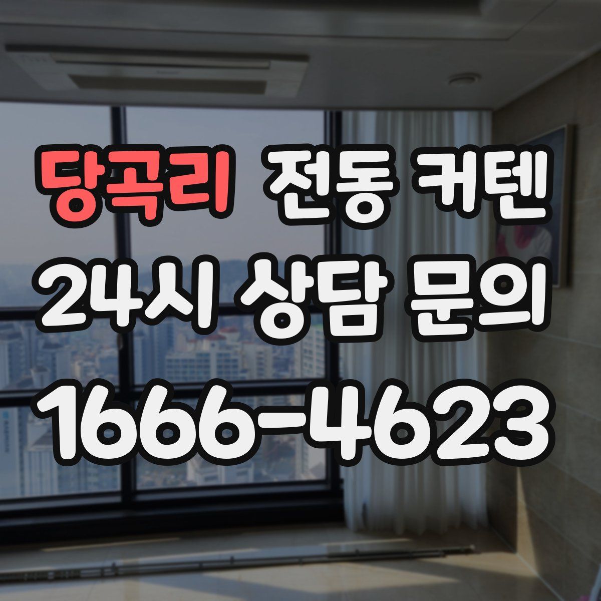 당곡리 전동 커텐
