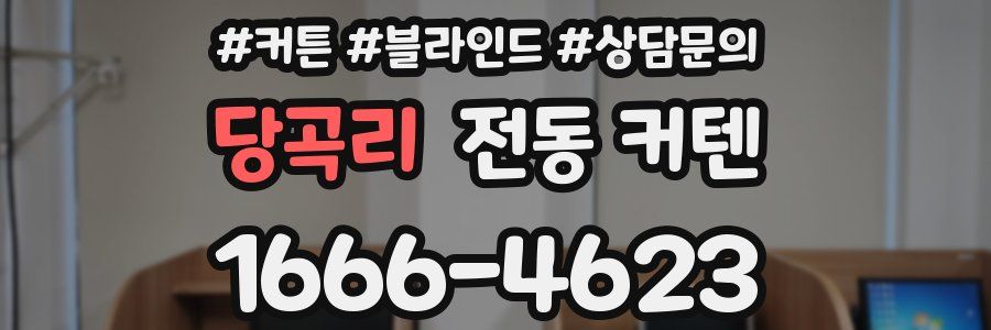 당곡리 전동 커텐