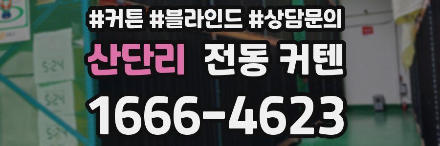 산단리 전동 커텐