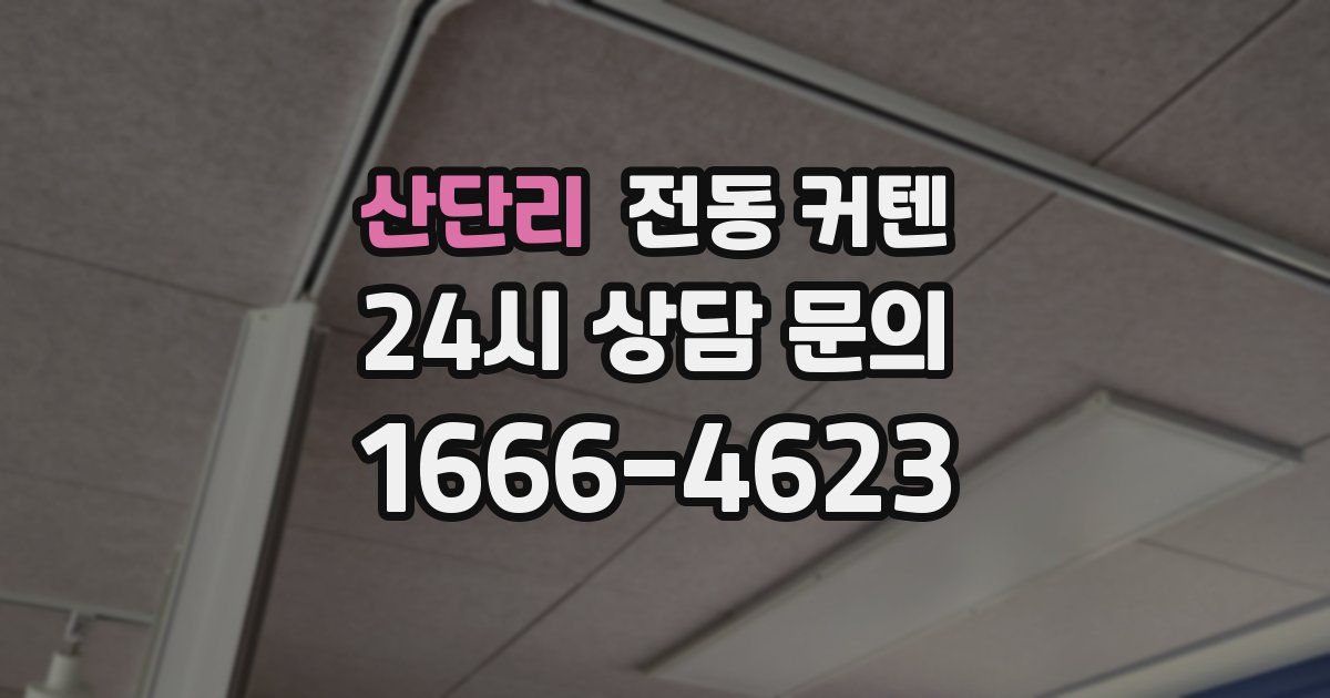 산단리 전동 커텐