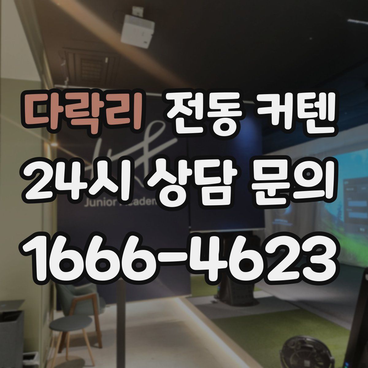 다락리 전동 커텐