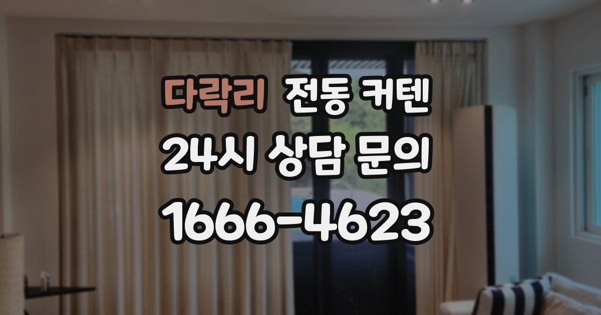 다락리 전동 커텐