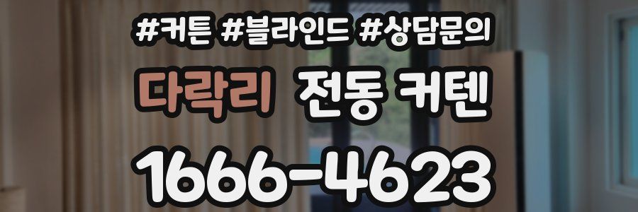 다락리 전동 커텐