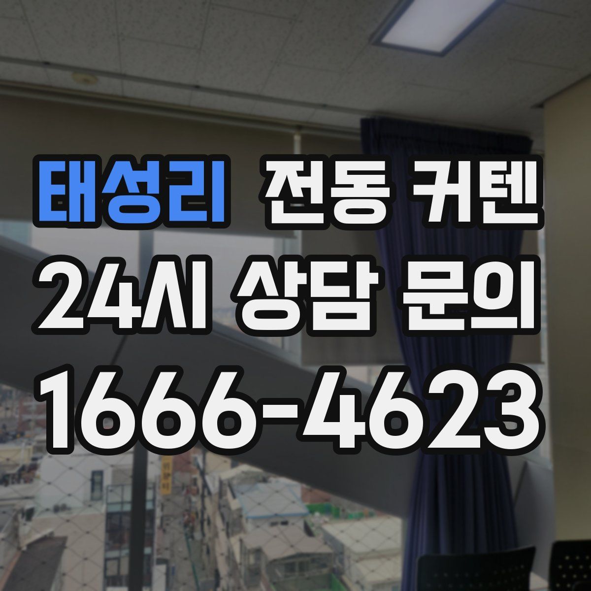 태성리 전동 커텐