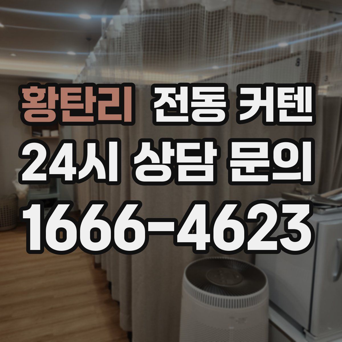 황탄리 전동 커텐