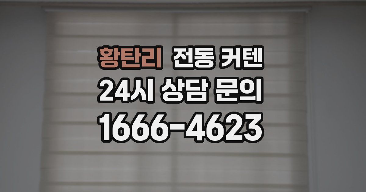 황탄리 전동 커텐