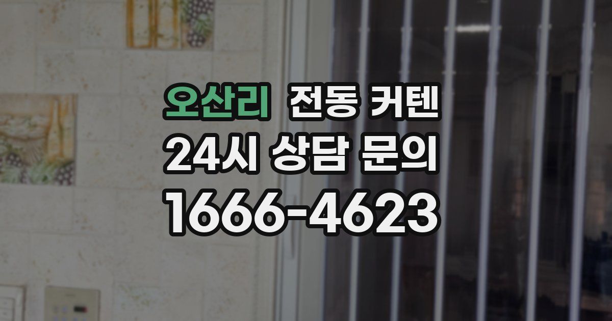 오산리 전동 커텐