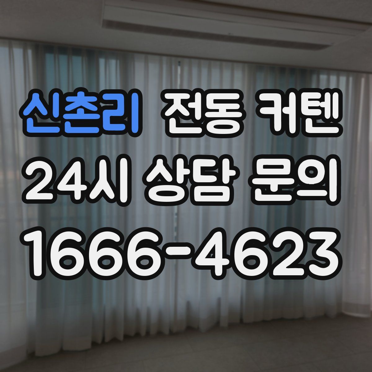신촌리 전동 커텐