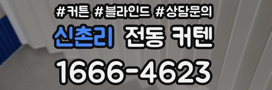 신촌리 전동 커텐