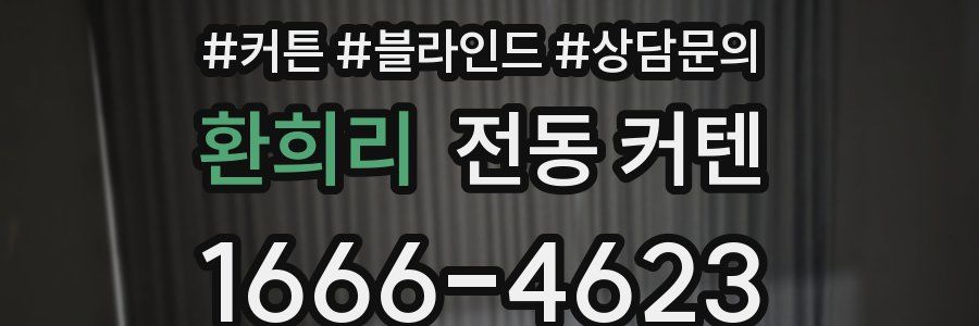 환희리 전동 커텐