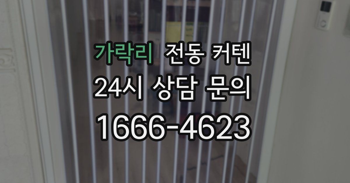 가락리 전동 커텐