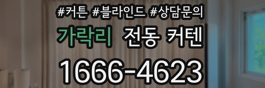 가락리 전동 커텐
