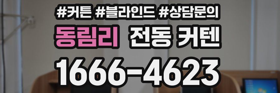 동림리 전동 커텐