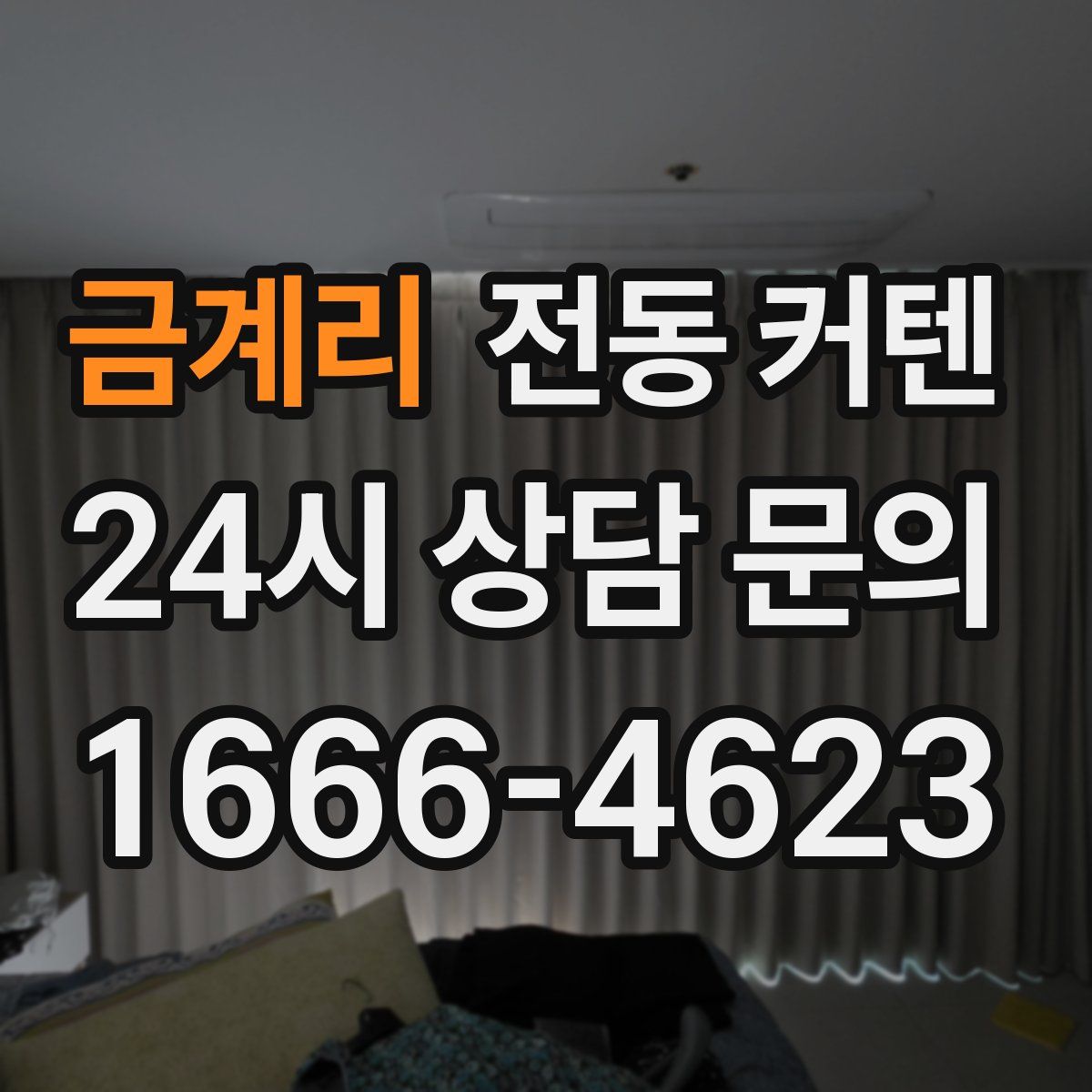 금계리 전동 커텐