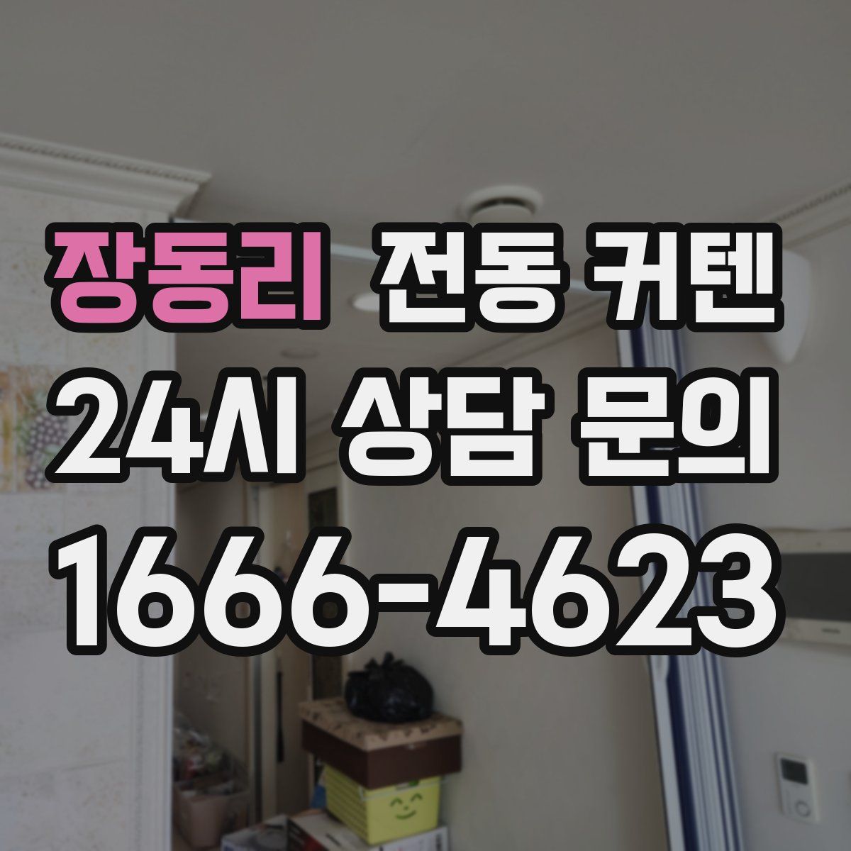 장동리 전동 커텐