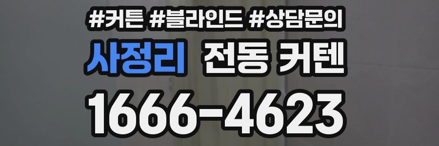 사정리 전동 커텐