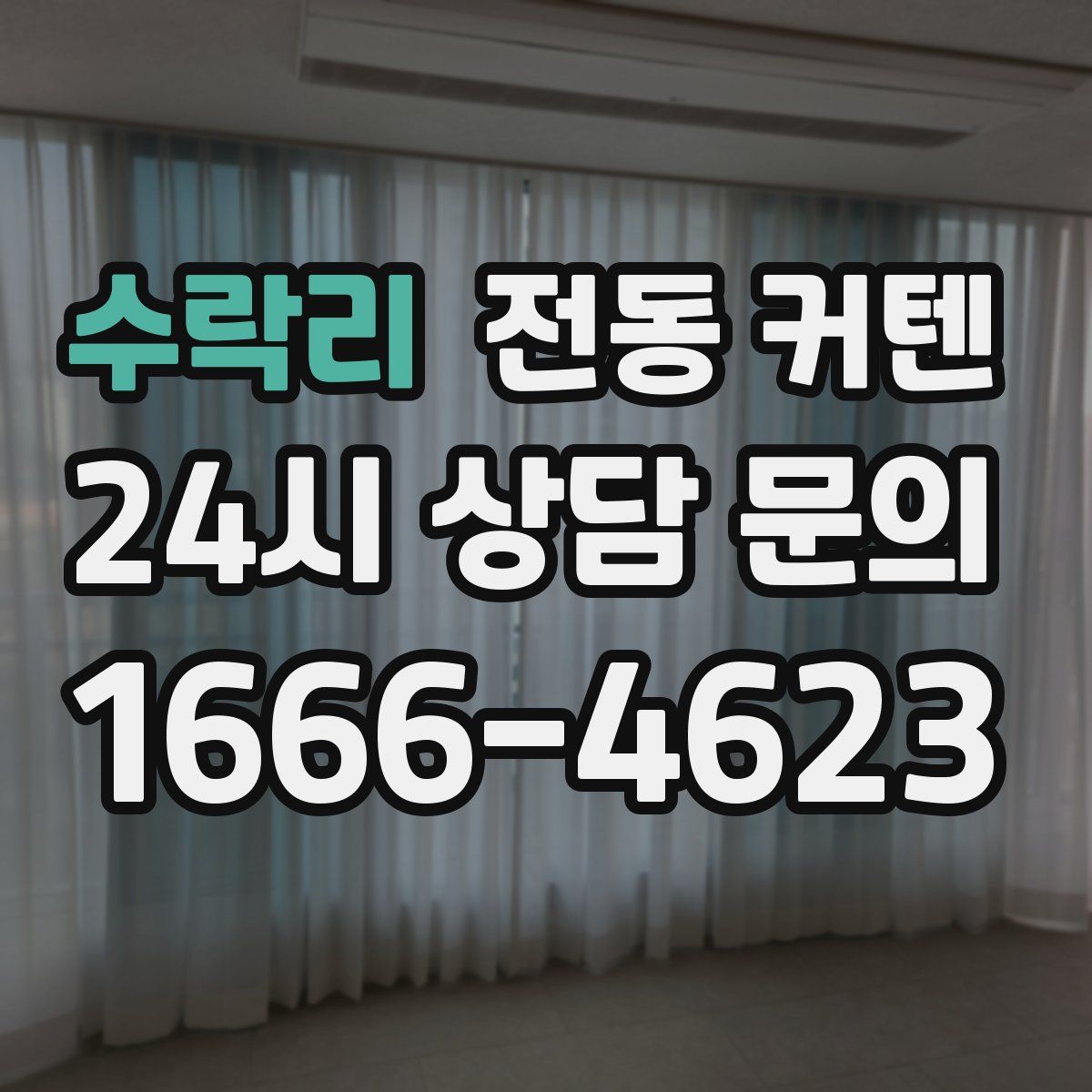 수락리 전동 커텐