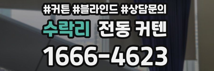 수락리 전동 커텐