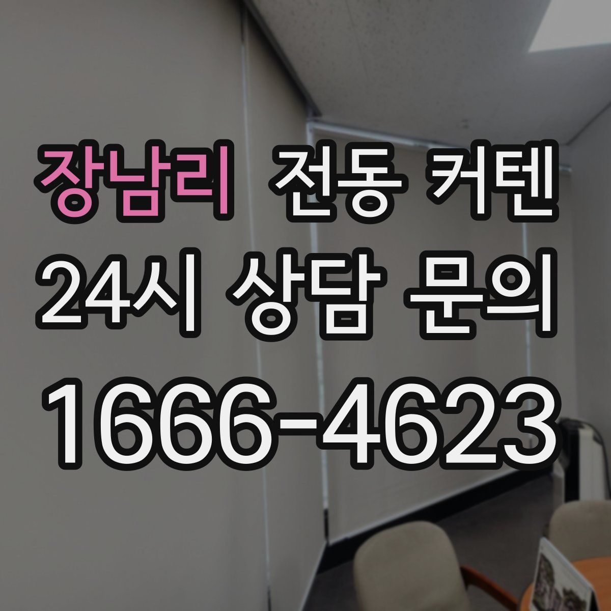 장남리 전동 커텐
