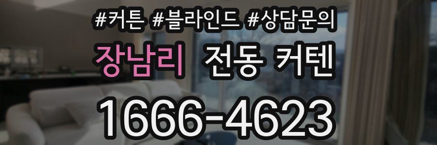 장남리 전동 커텐