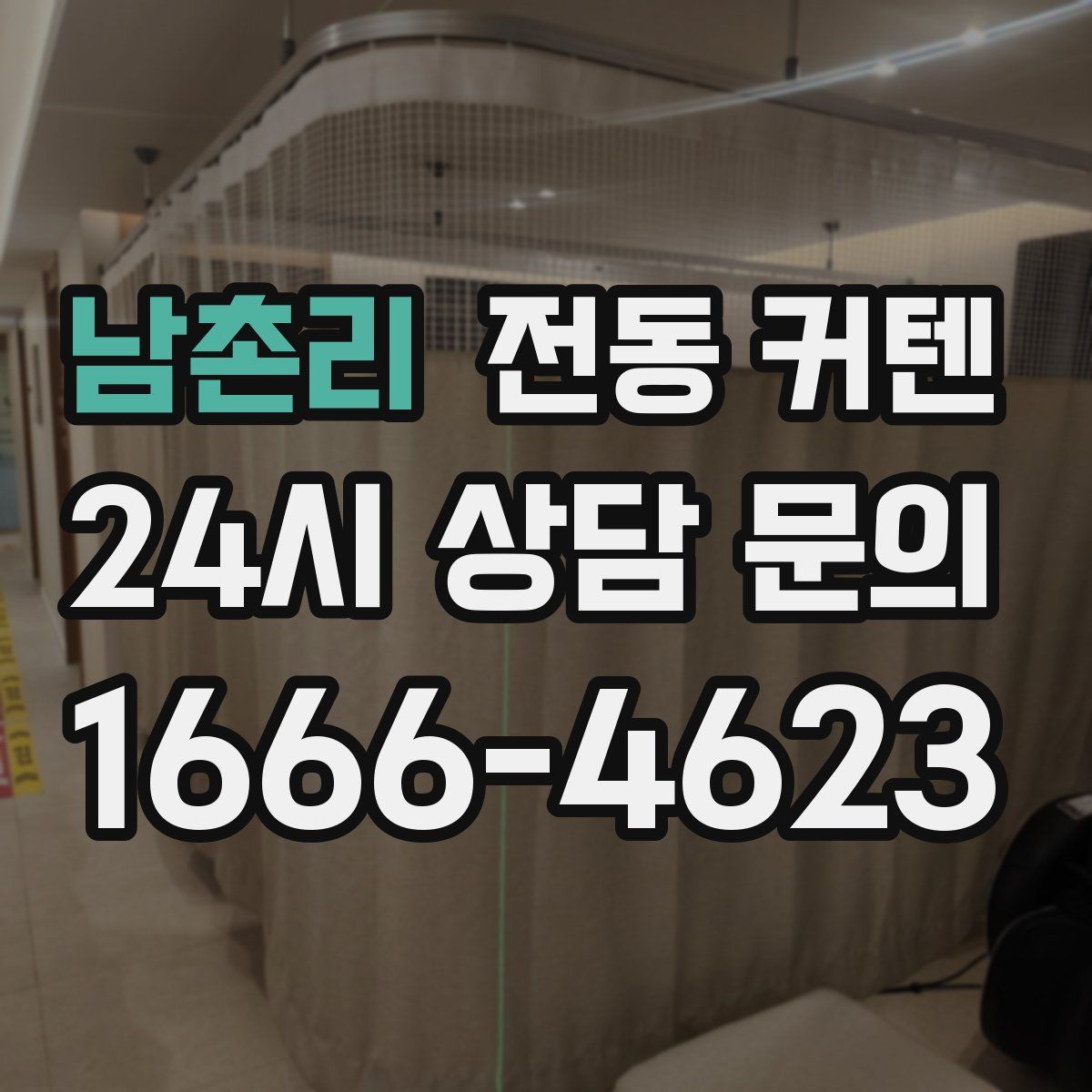 남촌리 전동 커텐