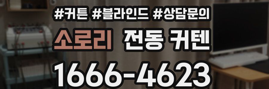 소로리 전동 커텐