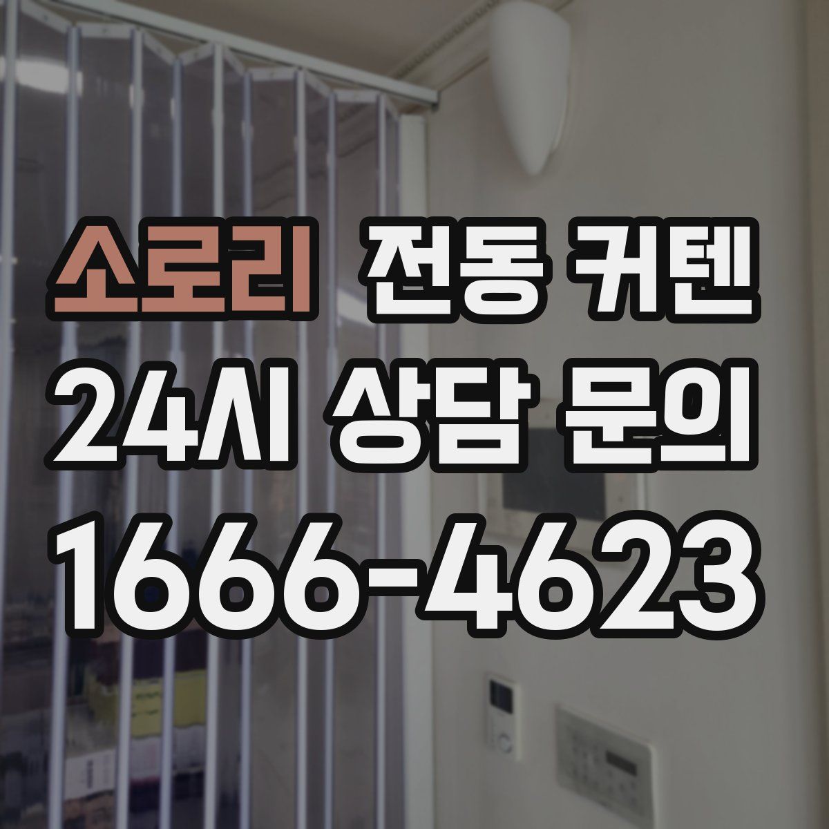 소로리 전동 커텐