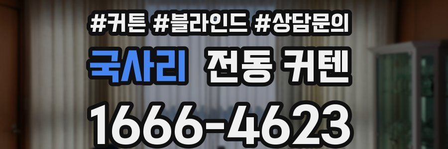 국사리 전동 커텐