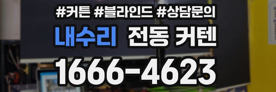 내수리 전동 커텐
