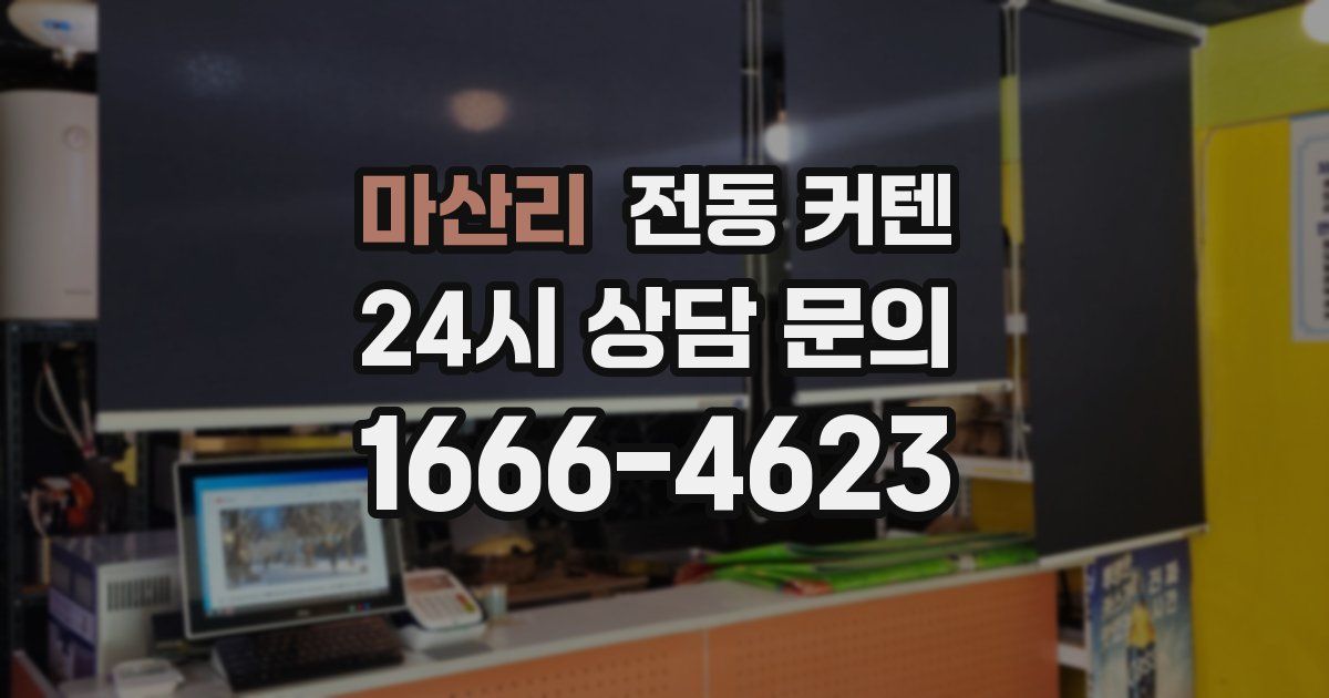 마산리 전동 커텐