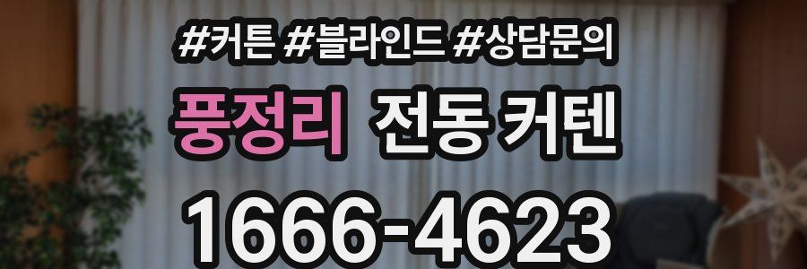 풍정리 전동 커텐