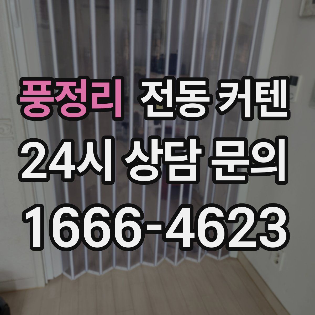 풍정리 전동 커텐