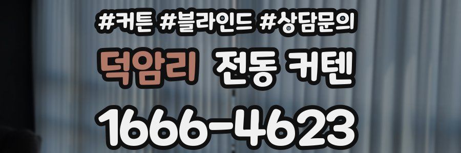 덕암리 전동 커텐