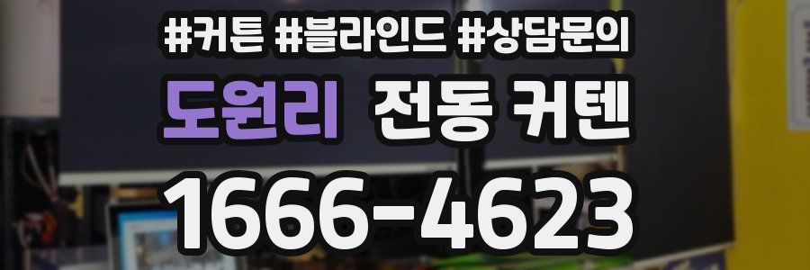 도원리 전동 커텐