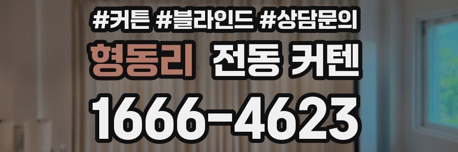 형동리 전동 커텐