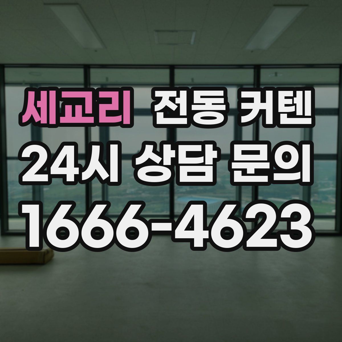 세교리 전동 커텐