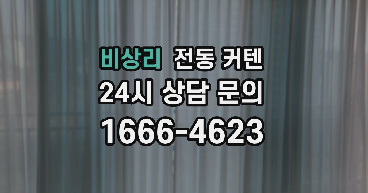 비상리 전동 커텐