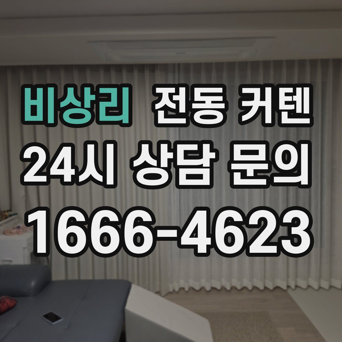 비상리 전동 커텐